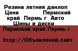 Резина летняя данлоп › Цена ­ 10 000 - Пермский край, Пермь г. Авто » Шины и диски   . Пермский край,Пермь г.